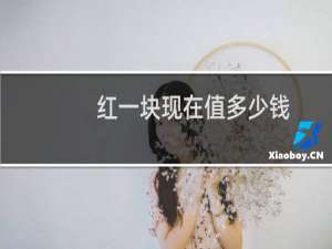 红一块现在值多少钱