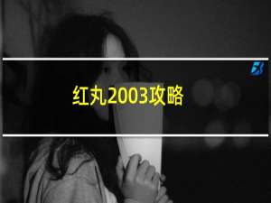 红丸2003攻略