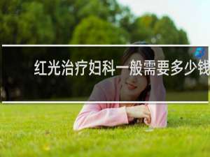 红光治疗妇科一般需要多少钱