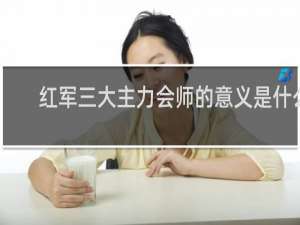 红军三大主力会师的意义是什么