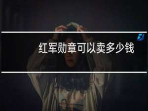 红军勋章可以卖多少钱