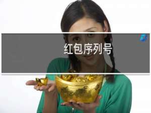 红包序列号（微信红包封面代码大全）