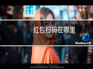 红包扫码在哪里