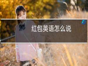 红包英语怎么说