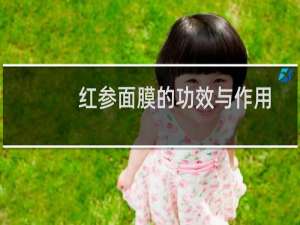 红参面膜的功效与作用