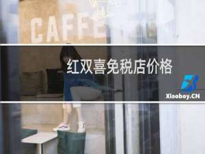 红双喜免税店价格