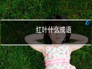红叶什么成语