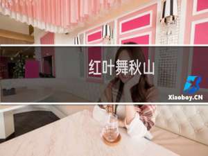 红叶舞秋山