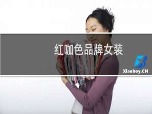 红咖色品牌女装