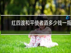 红四渡和平使者酒多少钱一瓶