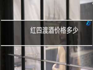 红四渡酒价格多少