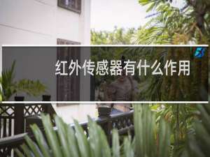 红外传感器有什么作用