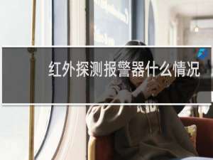 红外探测报警器什么情况会报警