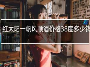 红太阳一帆风顺酒价格38度多少钱一箱