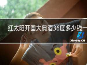 红太阳开国大典酒36度多少钱一瓶