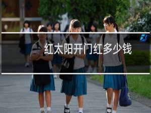 红太阳开门红多少钱