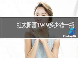 红太阳酒1949多少钱一瓶