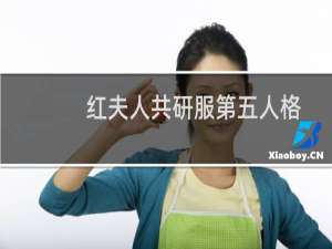红夫人共研服第五人格