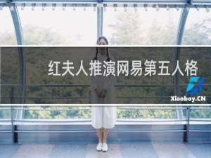 红夫人推演网易第五人格