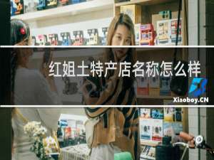 红姐土特产店名称怎么样