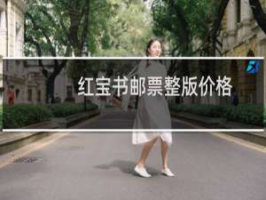 红宝书邮票整版价格