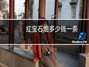 红宝石烟多少钱一条