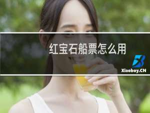 红宝石船票怎么用