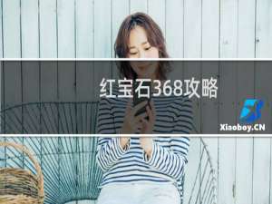 红宝石368攻略