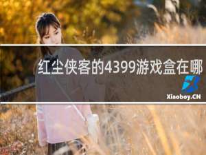 红尘侠客的4399游戏盒在哪