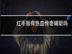 红手指有热血传奇辅助吗