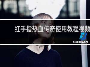 红手指热血传奇使用教程视频