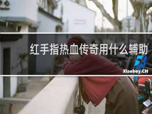 红手指热血传奇用什么辅助