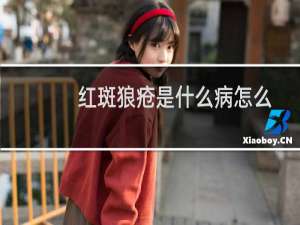 红斑狼疮是什么病怎么引起的（红斑狼疮是什么病）