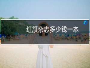 红旗杂志多少钱一本