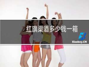 红旗渠酒多少钱一箱