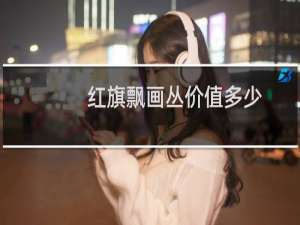 红旗飘画丛价值多少