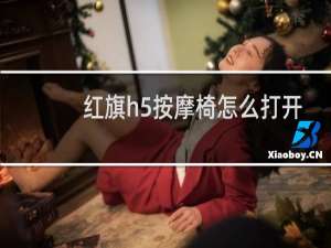 红旗h5按摩椅怎么打开