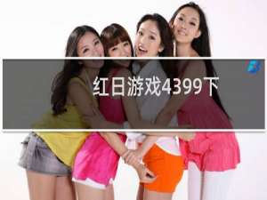 红日游戏4399下
