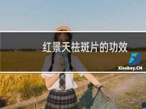 红景天祛斑片的功效