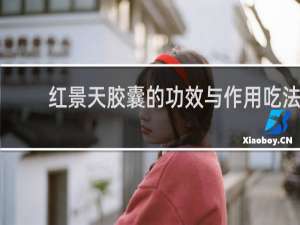 红景天胶囊的功效与作用吃法