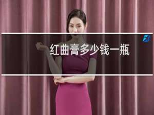 红曲膏多少钱一瓶