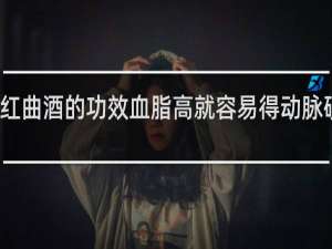 红曲酒的功效血脂高就容易得动脉硬化吗