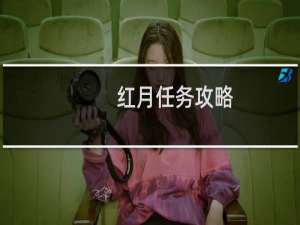 红月任务攻略