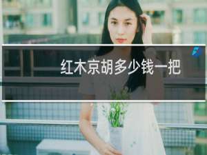 红木京胡多少钱一把