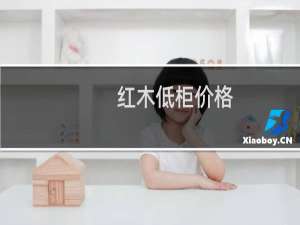 红木低柜价格