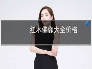 红木佛像大全价格