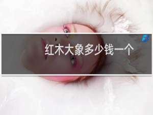 红木大象多少钱一个