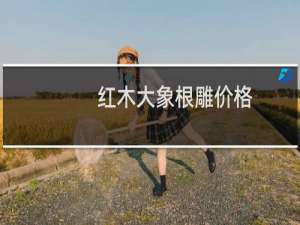 红木大象根雕价格
