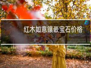 红木如意镶嵌宝石价格