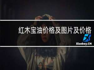 红木宝油价格及图片及价格